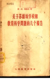 关于苏维埃学校和教育科学问题的几个报告
