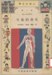 小学生文库  第1集  生理卫生类  儿童的卫生