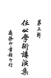 梁任公学术讲演集  第三辑