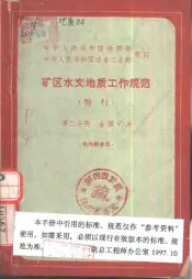 中华人民共和国地质部  中华人民共和国冶金工业部制订  矿区水文地质工作规范  暂行  第2分册  金属矿床