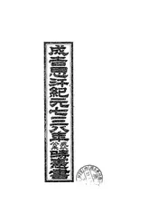 成吉思汗纪元七三八年岁次癸未时宪书