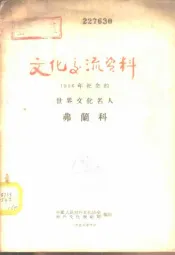 文化交流资料-1956年纪念的世界文化名人  弗兰科