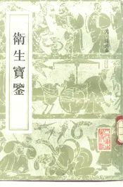 卫生宝鉴