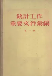 统计工作重要文件汇编  第1辑