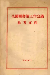 全国图书馆工作会议参考文件