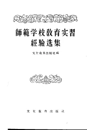 师范学校教育实习经验选集