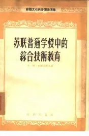 苏联普通学校中的综合技术教育
