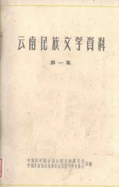 云南民族文学资料  第一集  （彝族撒尼人民间叙事长诗）