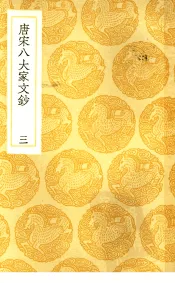 唐宋八大家文钞  3