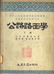 公路路面学  下