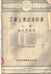 工业企业成本计算  上  第6版