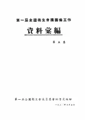 第一届全国卫生会议筹备工作资料汇编  第5集