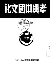 孝与中国文化