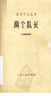 两个队长  独幕话剧集