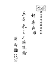 五年来之工矿运输