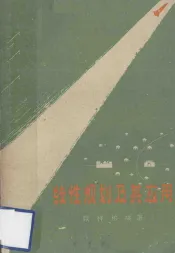 线性规划及其应用