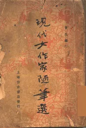 现代女作家随笔选