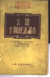 公路个别经济调查