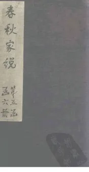 春秋家说  卷1
