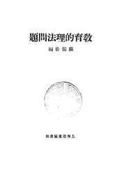 教育的理法问题