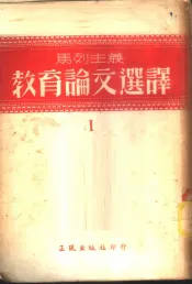 马列主义教育论文选译  第1集