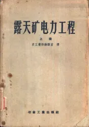 露天矿电力工程  上