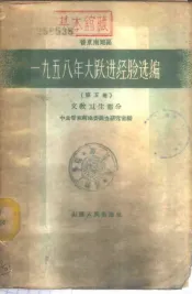 晋东南地区1958年大跃进经验选编  第5册  文教卫生分