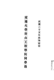 交通大学唐山工程学院同学录