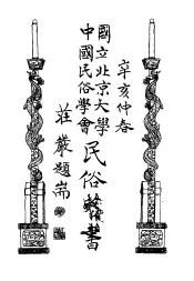 国立北京大学中国民俗学会民俗丛书  45  么些族的故事
