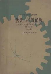 代数与初等函数习题集