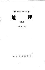 初级中学课本地理  第4册