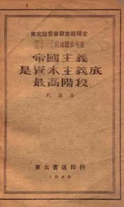 帝国主义是资本主义底最高阶段
