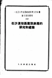 在沙漠地区建筑铁路的研究和经验