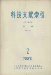 科技文献索引  特种文献部分  纺织  1964