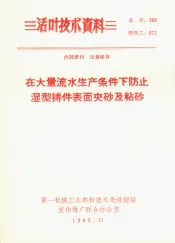 在大量流水生产条件下防止湿型铸件表面夹砂及粘砂