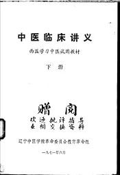 中医临床讲义  下
