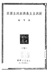 新民主主义与新民主国家