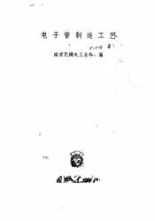 电子管制造工艺