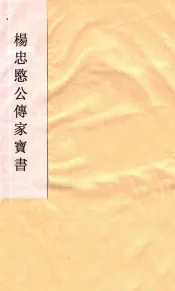 杨忠愍公传家宝书