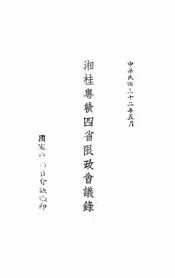湘桂粤赣四省限政会议录