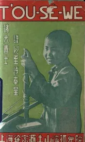 上海徐家汇土山湾孤儿院