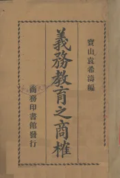 义务教育之商榷