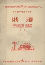 十年制学校高中课本  俄语  第1册