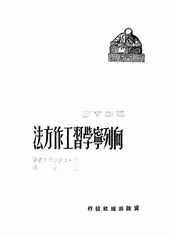 向列宁学习工作方法