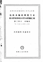 电机水轮机制造专业技术革新和技术革命经验汇编  第3部分  水轮机