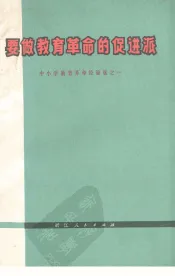 要做教育革命的促进派