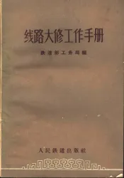 线路大修工作手册