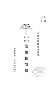 定县的实验