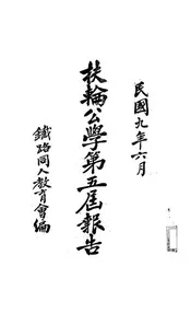 扶轮公学第五届报告