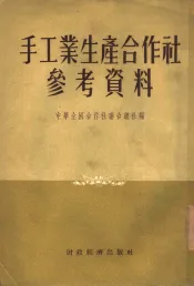 手工业生产合作社参考资料